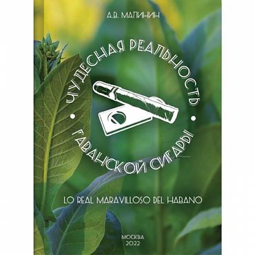 Книга «Чудесная реальность гаванской сигары»